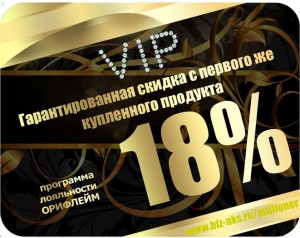дисконтная карта VIP-клиента 18%