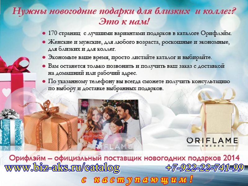 Oriflame - официальный поставщик новогодних подарков!