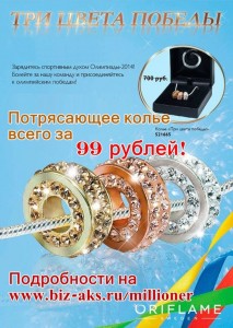 акция от Орифлейм Три Цвета Победы - колье всего за 99 рублей