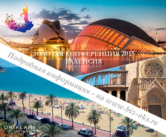 золотая конференция орифлейм 2015 где пройдет