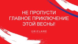 конференция менеджеров орифлейм 2018 хорватия